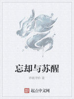 忘卻與甦醒 忘卻與甦醒