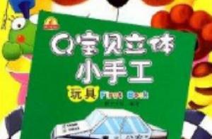Q寶貝立體小手工:玩具 Q寶貝立體小手工:玩具