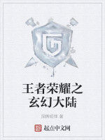 王者榮耀之玄幻大陸 王者榮耀之玄幻大陸