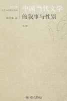 中國當代文學的敘事與性別 中國當代文學的敘事與性別
