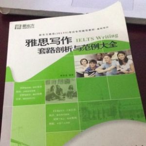 雅思寫作套路剖析與範例大全 雅思寫作套路剖析與範例大全