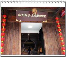 嘉興粽子文化博物館 嘉興粽子文化博物館