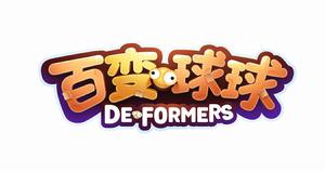 百變球球 百變球球