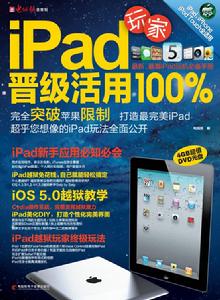 IPAD玩家晉級活用100%·IPAD使用手冊