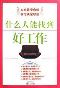 什麼人能找到好工作 什麼人能找到好工作