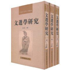 文選學研究 文選學研究