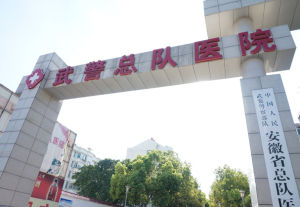 武警安徽省總隊醫院 武警安徽省總隊醫院