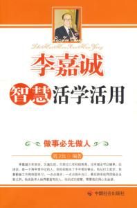 李嘉誠智慧活學活用 李嘉誠智慧活學活用
