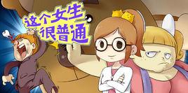 這個女生很普通 這個女生很普通
