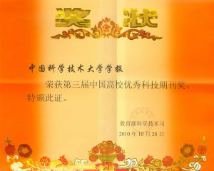 《中國科學技術大學學報》證書
