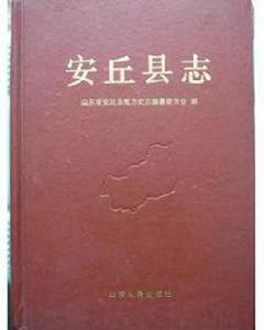 安丘縣誌 安丘縣誌