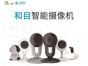 和目智慧型攝像機