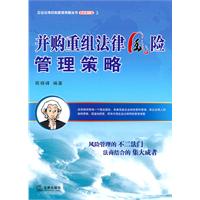 併購重組法律風險管理策略