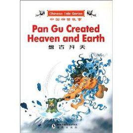 中國神話故事:盤古開天 中國神話故事:盤古開天