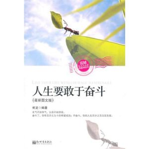 《人生要敢於奮鬥》 《人生要敢於奮鬥》