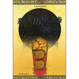 別拿歷史不當鏡子 別拿歷史不當鏡子