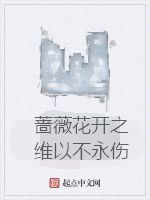 薔薇花開之維以不永傷 薔薇花開之維以不永傷