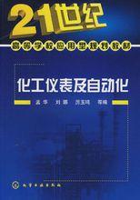 化工儀表及自動化[2010年化學工業出版社出版的圖書]