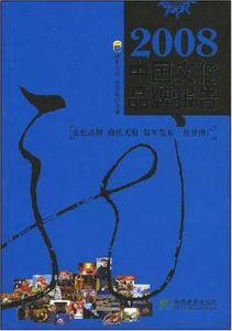 2008中國文化品牌報告 2008中國文化品牌報告