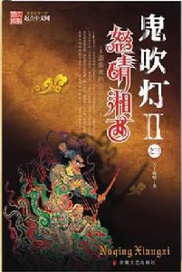 鬼吹燈2之怒晴湘西