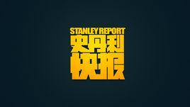 史丹利快報 史丹利快報