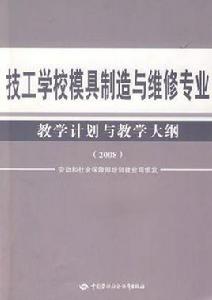 技工學校模具製造與維修專業教學計畫與教學大綱 技工學校模具製造與維修專業教學計畫與教學大綱