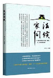 家法伺候 家法伺候