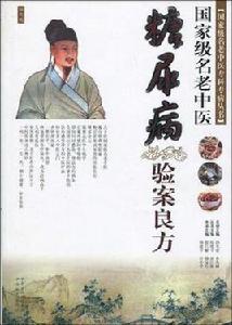 國家級名老中醫糖尿病驗案良方