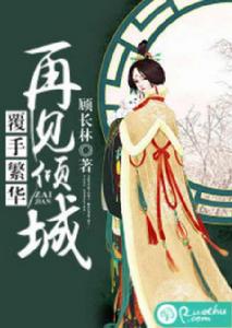 覆手繁華,再見傾城 覆手繁華,再見傾城