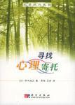 尋找心理寄託 尋找心理寄託