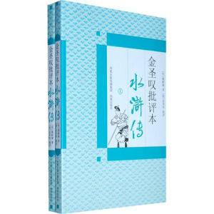 金聖歎批評本水滸傳 金聖歎批評本水滸傳