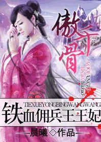 鐵血傭兵王妃:傲骨逆天 鐵血傭兵王妃:傲骨逆天