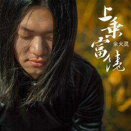 上乘富饒 上乘富饒