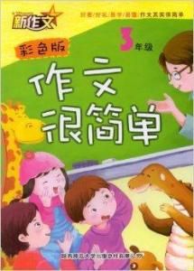 作文很簡單 作文很簡單