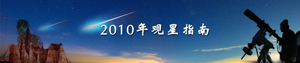 互動百科專題：2010年觀星指南