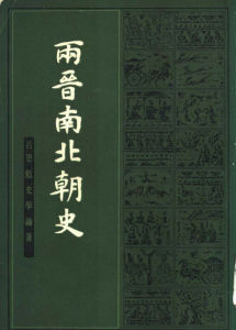 《兩晉南北朝史》 《兩晉南北朝史》