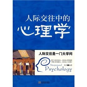 《人際交往中的心理學》 《人際交往中的心理學》