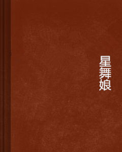 星舞娘 星舞娘