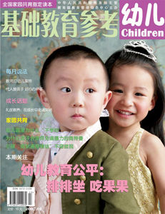 《基礎教育參考·幼兒》 《基礎教育參考·幼兒》