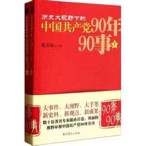 歷史大視野下的中國共產黨90年90事 歷史大視野下的中國共產黨90年90事