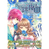 《心跳小夜曲》