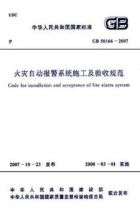火災自動報警系統施工及驗收規範 火災自動報警系統施工及驗收規範
