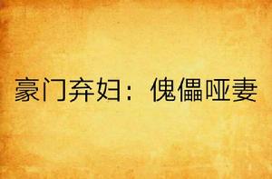 豪門棄婦:傀儡啞妻 豪門棄婦:傀儡啞妻