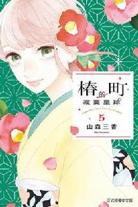 椿町里的寂寞星球 椿町里的寂寞星球