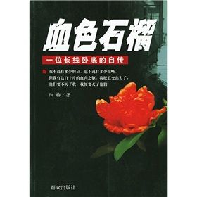 《血色石榴:一位長線臥底的自傳》 《血色石榴:一位長線臥底的自傳》