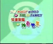 十二全家福之神奇世界