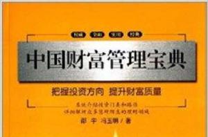 中國財富管理寶典 中國財富管理寶典