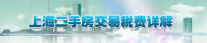 上海二手房交易稅費