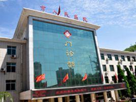 銅川市人民醫院 銅川市人民醫院