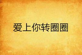 愛上你轉圈圈 愛上你轉圈圈